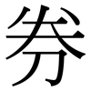 券: serif (Songti/Mingti) 券: serif (Songti/Mingti)