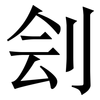 刽: serif (Songti/Mingti)