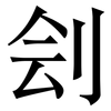 刽: serif (Songti/Mingti)