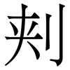 刾: serif (Songti/Mingti)