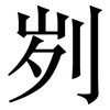 刿: serif (Songti/Mingti)