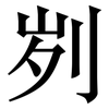 刿: serif (Songti/Mingti)