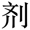 剂: serif (Songti/Mingti) 剂: serif (Songti/Mingti)