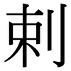 剌: serif (Songti/Mingti)