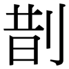 剒: serif (Songti/Mingti)