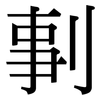 剚: serif (Songti/Mingti)