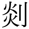 剡: serif (Songti/Mingti)