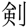 剣: serif (Songti/Mingti) 剣: serif (Songti/Mingti)