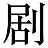 剧: serif (Songti/Mingti) 剧: serif (Songti/Mingti)