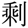 剩: serif (Songti/Mingti) 剩: serif (Songti/Mingti)