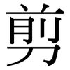 剪: serif (Songti/Mingti) 剪: serif (Songti/Mingti)