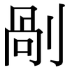 剮: serif (Songti/Mingti)