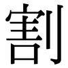 割: serif (Songti/Mingti) 割: serif (Songti/Mingti)
