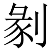 剶: serif (Songti/Mingti)