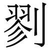 剹: serif (Songti/Mingti) 剹: serif (Songti/Mingti)