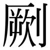 劂: serif (Songti/Mingti)