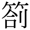 劄: serif (Songti/Mingti)