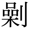 劋: serif (Songti/Mingti)