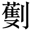 劐: serif (Songti/Mingti) 劐: serif (Songti/Mingti)
