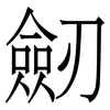 劒: serif (Songti/Mingti)