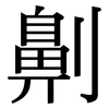 劓: serif (Songti/Mingti)