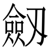 劔: serif (Songti/Mingti)