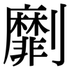 劘: serif (Songti/Mingti)