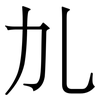 劜: serif (Songti/Mingti) 劜: serif (Songti/Mingti)