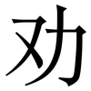 劝: serif (Songti/Mingti) 劝: serif (Songti/Mingti)