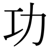 功: serif (Songti/Mingti) 功: serif (Songti/Mingti)