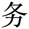 务: serif (Songti/Mingti)