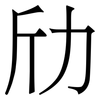 劤: serif (Songti/Mingti) 劤: serif (Songti/Mingti)