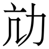 劥: serif (Songti/Mingti) 劥: serif (Songti/Mingti)