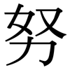 努: serif (Songti/Mingti)