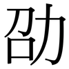 劭: serif (Songti/Mingti)