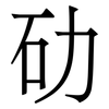 劯: serif (Songti/Mingti) 劯: serif (Songti/Mingti)