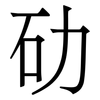 劯: serif (Songti/Mingti)