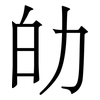 劰: serif (Songti/Mingti) 劰: serif (Songti/Mingti)