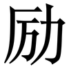 励: serif (Songti/Mingti) 励: serif (Songti/Mingti)
