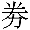 劵: serif (Songti/Mingti)