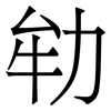 劺: serif (Songti/Mingti)