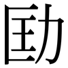 劻: serif (Songti/Mingti)