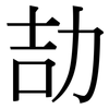 劼: serif (Songti/Mingti)