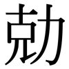 勀: serif (Songti/Mingti) 勀: serif (Songti/Mingti)