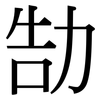 勂: serif (Songti/Mingti) 勂: serif (Songti/Mingti)