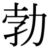 勃: serif (Songti/Mingti) 勃: serif (Songti/Mingti)