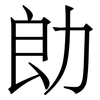 勆: serif (Songti/Mingti) 勆: serif (Songti/Mingti)
