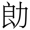 勆: serif (Songti/Mingti)