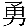 勇: serif (Songti/Mingti) 勇: serif (Songti/Mingti)