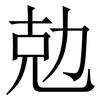 勊: serif (Songti/Mingti) 勊: serif (Songti/Mingti)